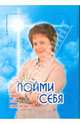 Набор для саморазвития. Пойми себя, Пеунова Светлана 