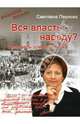 Вся власть - народу? Исповедь современника, Пеунова Светлана 
