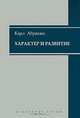 Характер и развитие. Избранные труды, Абрахам Карл 