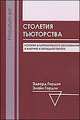 Гордон, Гордон: Столетия тьюторства, Эдвард Гордон, Элайн Гордон 