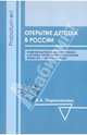 Открытие детства в России. Развитие научного знания о ребенке в истории отечественной психологии конца XIX - начала XX веков, Парамонова Анжела Анатольевна 