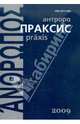 Антропопраксис. Ежегодник гуманитарных исследований. Том 1, 
