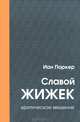 Иан Паркер: Славой Жижек: критическое введение, Иан Паркер 