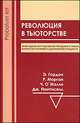 О`Мэлли, Морган, Понтиселл: Революция в тьюторстве, О`Мэлли Чарльз, Морган Рональд, Понтиселл Джудит&nbsp; все, Гордон Эдвард&nbsp; скрыть 