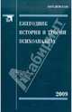 Ежегодник истории и теории психоанализа. Том 3, 