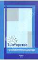 Тьюторство в университетском дискурсе, 