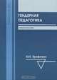 Гендерная педагогика, Н. Ю. Ерофеева 