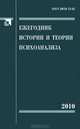 Ежегодник истории и теории психоанализа. Том 4, 