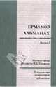 Ермаков. Альманах. Исследования, комментарии, публикации. Выпуск 1, 
