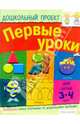 Первые уроки. Для детей 3-4 лет, 