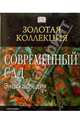 Современный сад: Энциклопедия, 