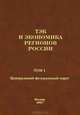 ТЭК и экономика регионов России. В 7 томах. Том 1. Центральный федеральный округ, 