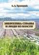 Энергетика страны и люди из власти, А. А. Троицкий 