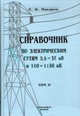 Спаравочник по электрическим сетям 0.4-35 кв и 110-1150 кв том ii, Е. Ф. Макаров 