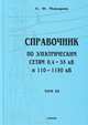 Справочник по электрическим сетям 0,4-35 кВ и 110-1150 кВ. Том 3. Учебно-производственное издание, Е. Ф. Макаров 