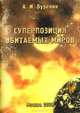 Суперпозиция обитаемых миров, А. И. Буренин 