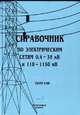 Справочник по электрическим сетям напряжением 0,4-35 кВ и 110–1150 кВ. Т.8., Макаров Е.Ф. 