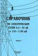 Справочник по электрическим сетям напряжением 0,4-35 кВ и 110–1150 кВ. Т.10., Макаров Е.Ф. 