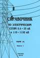 Справочник по электрическим сетям 0,4-35 кВ и 110-1150 кВ. Том 9. Книга 1, Дрозд В.В 