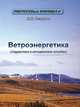 Ветроэнергетика. Справочное и методическое пособие, П. П. Безруких 