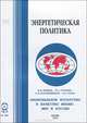 Национальное богатство и качество жизни: мир и Россия, В. В. Бушуев, В. С. Голубев, А. А. Коробейников, А. М. Тарко 