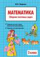 Математика: 2 класс: Сборник текстовых задач, Беденко Марк Васильевич 