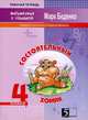 Математика с улыбкой 4 кл. Состоятельный хомяк. Сложение и вычитание в пределах миллиона: Рабочая тетрадь, Беденко Марк Васильевич 