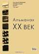 XX век. Альманах, №1, 2009, 