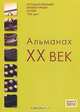 XX век. Альманах, №2, 2010, 