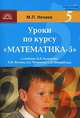 Уроки по курсу "Математика-5" к учебнику Н.Я. Виленкина, В.И. Жохова, А.С. Чеснокова, С.И. Шварцбурда, Нечаев Михаил 