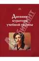 Дневник куратора учебной группы, Дереклеева Наталья Ивановна 