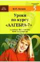 Уроки по курсу "Алгебра 7": К учебнику Ш.А. Алимова, Ю.М. Колягина, Ю.В. Сидорова и др., Нечаев Михаил Петрович 