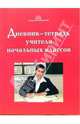 Дневник-тетрадь учителя начальных классов, Гайдина Любовь Ивановна, Кочергина Алла Владимировна 