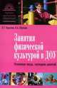 Занятия физической культурой в ДОУ. Основные виды, сценарии занятий, Горькова Л.Г., Обухзова Л.А. 