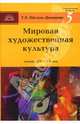 Мировая художественная культура XIX-XX вв. Стили, направления, творчество мастеров., Ойстрах-Демидова Татьяна Леонардовна 