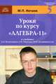 Уроки по курсу "Алгебра-11": К учебнику А.Н. Колмогорова, А.М. Абрамова, Ю.П. Дудницына и др., Нечаев Михаил Петрович 