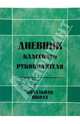 Дневник классного руководителя. Начальная школа, Кочергина Алла Владимировна, Гайдина Любовь Ивановна, Жиренко Ольга Егоровна 