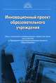 Инновационный проект образовательного учреждения: опыт описания инновационных проектов школ для участия в Приоритетном Национальном проекте 'Образование'., Воронина Елена Владимировна 