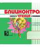 Блицконтроль скорости чтения и понимания текста: 2 класс, 1-е полугодие. Внеурочная деятельность, Беденко Марк Васильевич, Савельев Александр Николаевич 