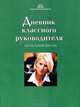 Дневник классного руководителя. Начальная школа, 