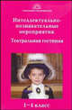 Интеллектуально-познавательные мероприятия. Театральная гостиная. 1-4 класс, Гайдина Любовь Ивановна, Кочергина Алла Владимировна 