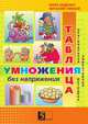 Таблица умножение без напряжения: Оригинальная эффективная методика, Беденко Марк Васильевич, Смекай Виталий 