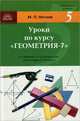 Уроки по курсу "Геометрия-7": Поурочные разработки к учебнику А. В. Погорелова, Нечаев Михаил Петрович 