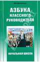 Азбука классного руководителя: Начальная школа, Дереклеева Наталья Ивановна 
