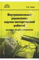 Внутришкольное управление научно-методической работой: История, теория, технология, Гладик Надежда 