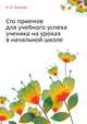 Сто приемов для учебного успеха ученика на уроках в начальной школе, Н. Л. Галеева 