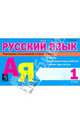 Русский язык: Тексты, проверочные работы, мини-диктанты: 1 класс, Барылкина Лидия Петровна, Давыдова Елена Александровна 
