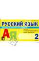 Русский язык Повторяем на каникулах и после уроков 2 кл. Тесты, проверочные работы, мини-диктанты, Барылкина Лидия Петровна, Давыдова Елена Александровна 