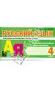 Русский язык Повторяем на каникулах и после уроков: 4 кл.: Тесты, проверочные работы, мини-диктанты, Барылкина Лидия Петровна, Давыдова Елена Александровна 