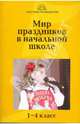 Мир праздников в начальной школе. 1-4 класс, Гайдина Любовь Ивановна, Кочергина Алла Владимировна 